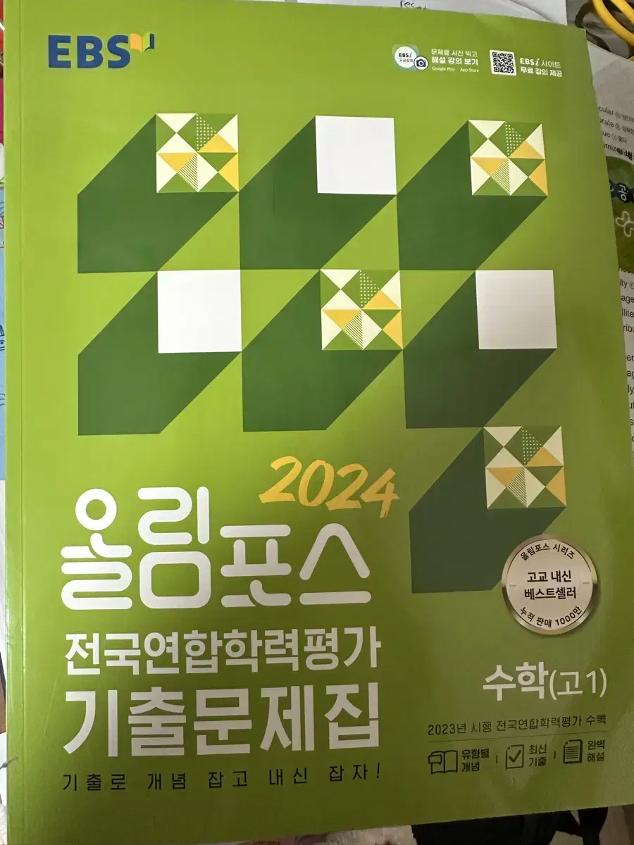 올림포스 전국연합학력평가 기출문제집 수학 고1